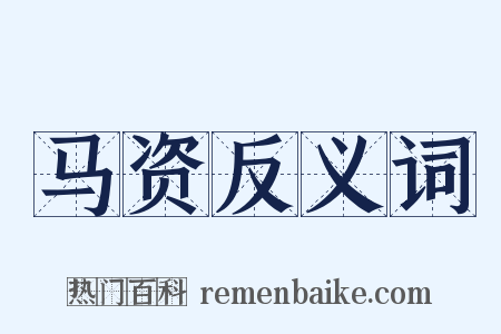 马资反义词是什么意思的图片